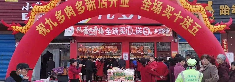 见证了九多肉多人的拼搏精神