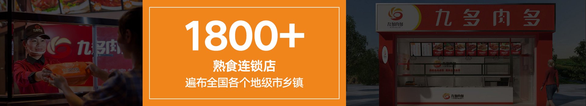 卤味加盟店 卤味熟食店 九多肉多熟食